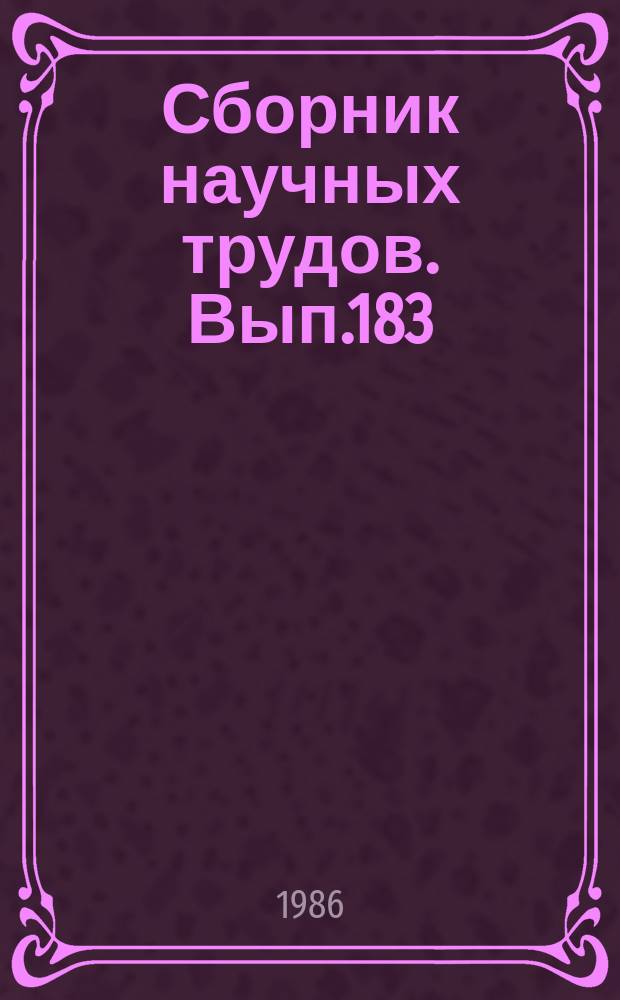 Сборник научных трудов. Вып.183 : Микропроцессорные устройства систем управления