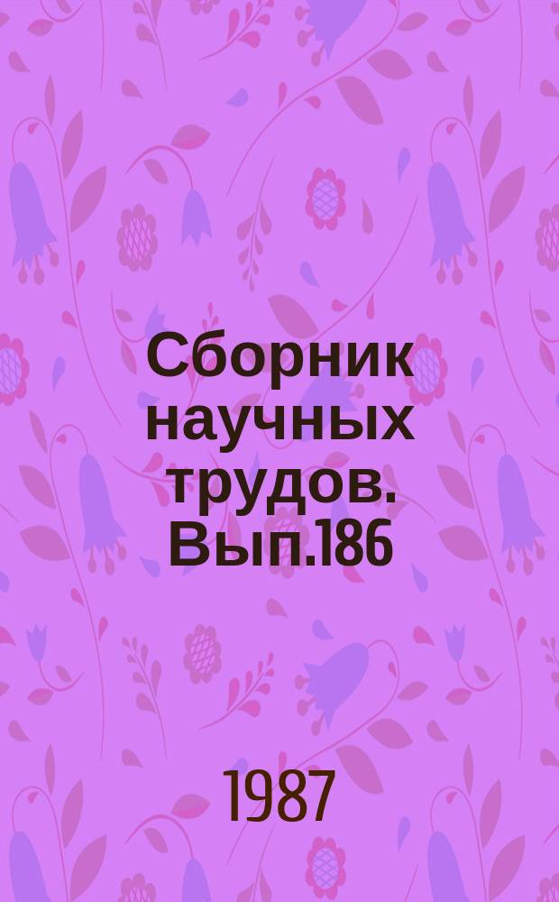 Сборник научных трудов. Вып.186 : Организационно-экономические проблемы научно-технического прогресса в приборостроении