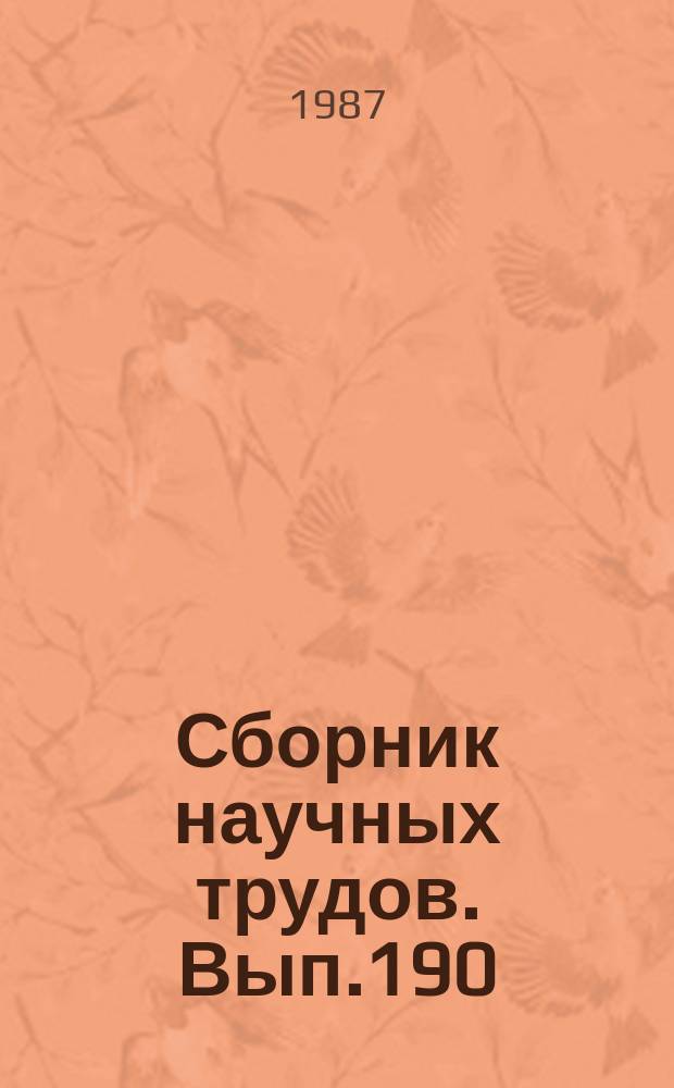 Сборник научных трудов. Вып.190 : Обработка сигналов и изображений оптическими методами
