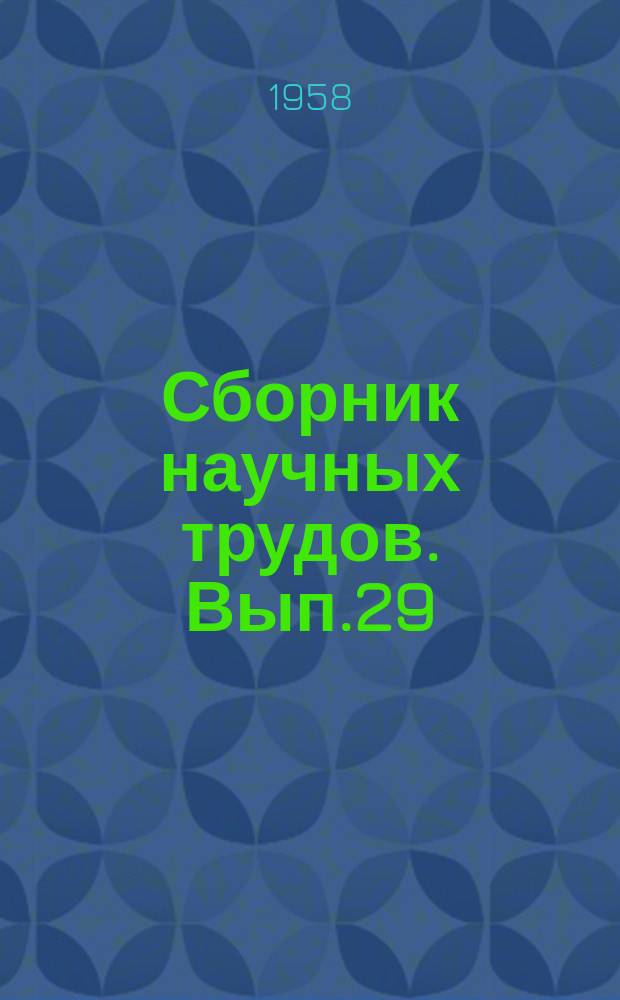 Сборник научных трудов. Вып.29