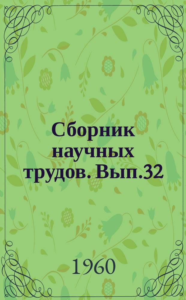 Сборник научных трудов. Вып.32