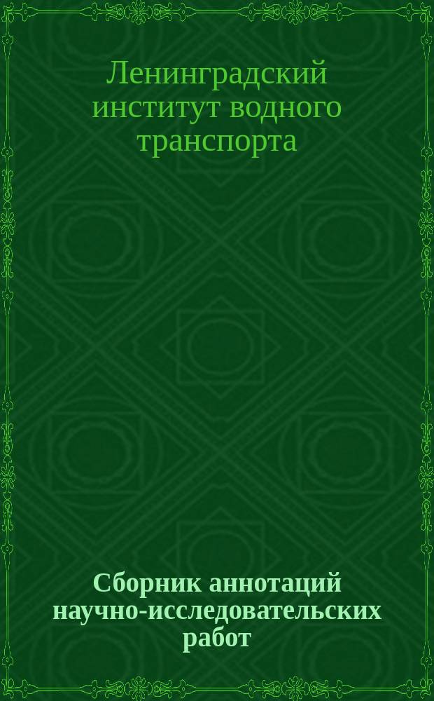 Сборник аннотаций научно-исследовательских работ