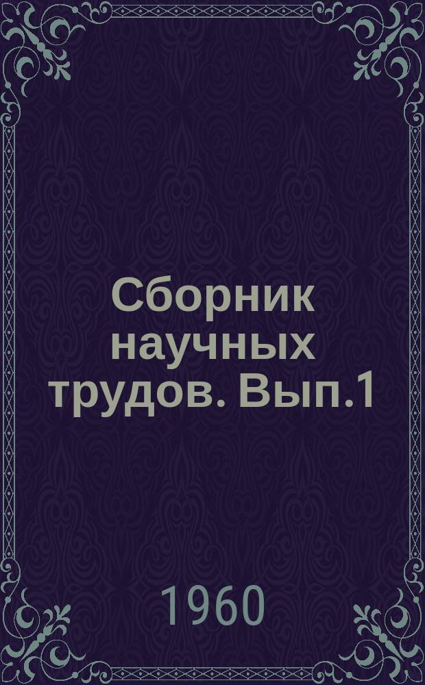 Сборник научных трудов. Вып.1 : Гидромеханика судна