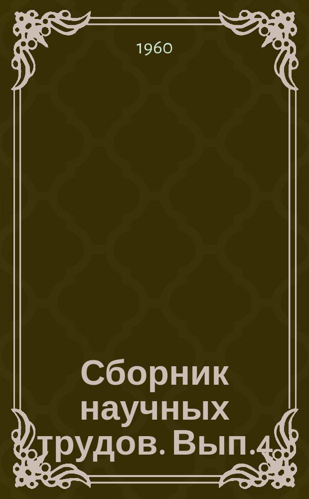 Сборник научных трудов. Вып.4 : Портовые краны