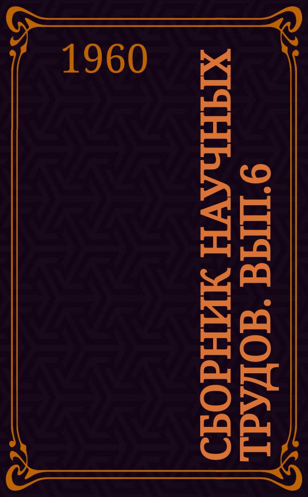 Сборник научных трудов. Вып.6 : Технология судостроения и судоремонта