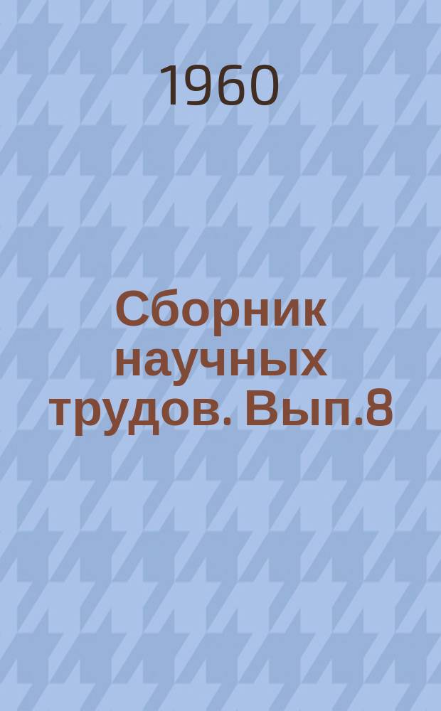 Сборник научных трудов. Вып.8 : Статьи по гидравлике водных путей и гидротехнических сооружений