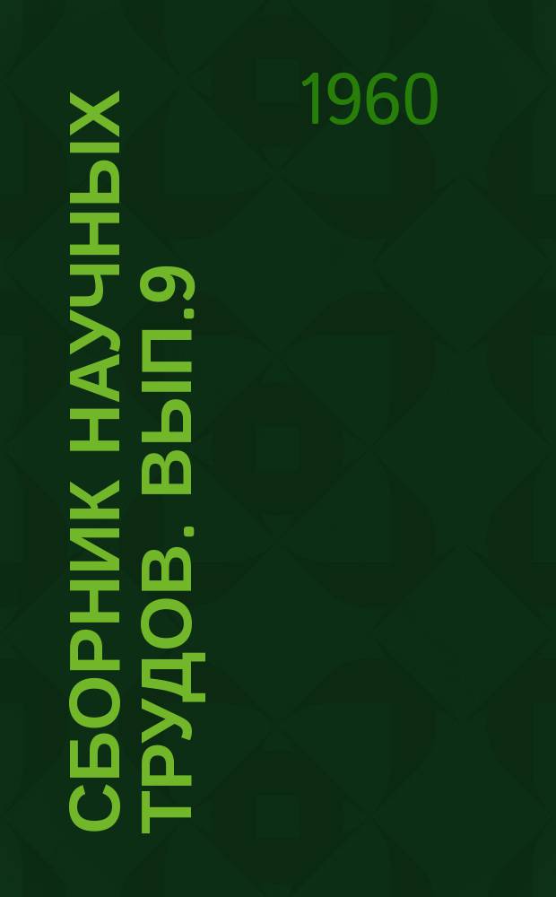 Сборник научных трудов. Вып.9 : Электрооборудование судов и портов