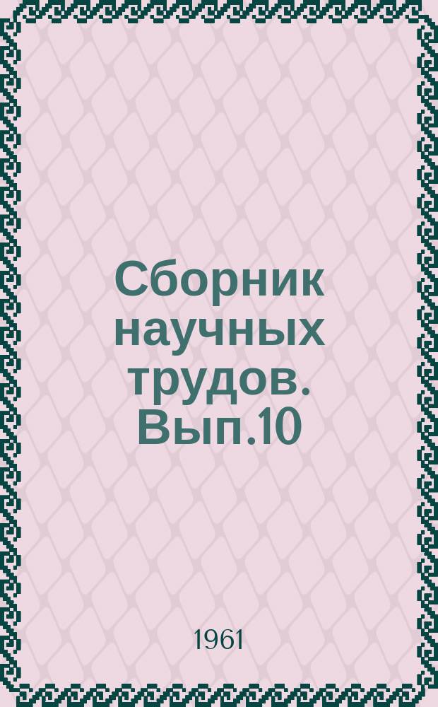 Сборник научных трудов. Вып.10 : Вопросы автоматического регулирования и управления