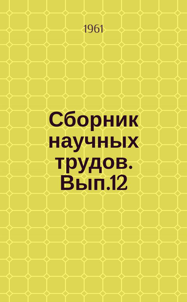 Сборник научных трудов. Вып.12 : Повышение технико-экономических показателей судовых силовых установок