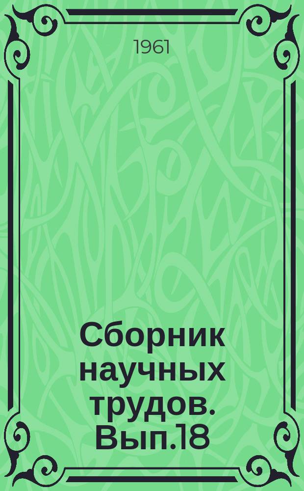 Сборник научных трудов. Вып.18 : Повышение технико-экономических показателей судовых силовых установок