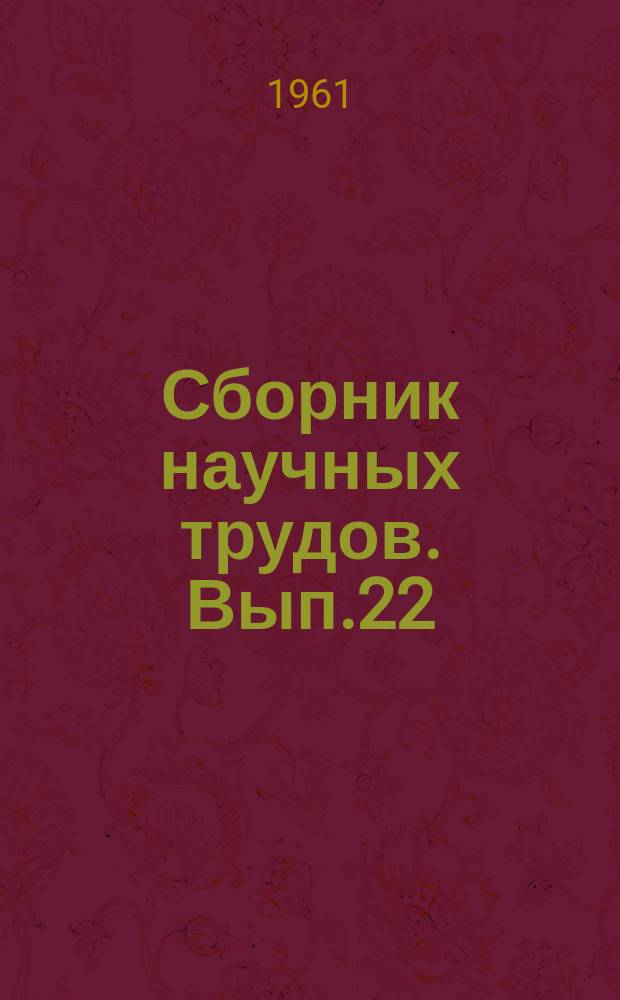 Сборник научных трудов. Вып.22 : Технология судостроения и судоремонта