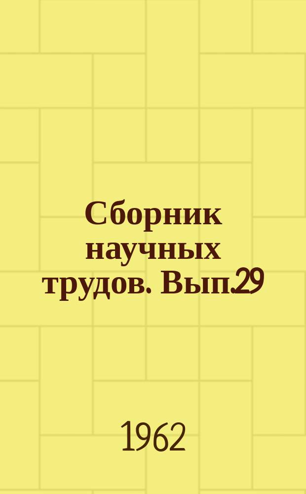 Сборник научных трудов. Вып.29 : Повышение технико-экономических показателей судовых силовых установок