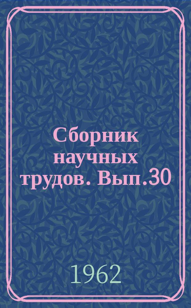 Сборник научных трудов. Вып.30 : Борьба с заторами льда на реках