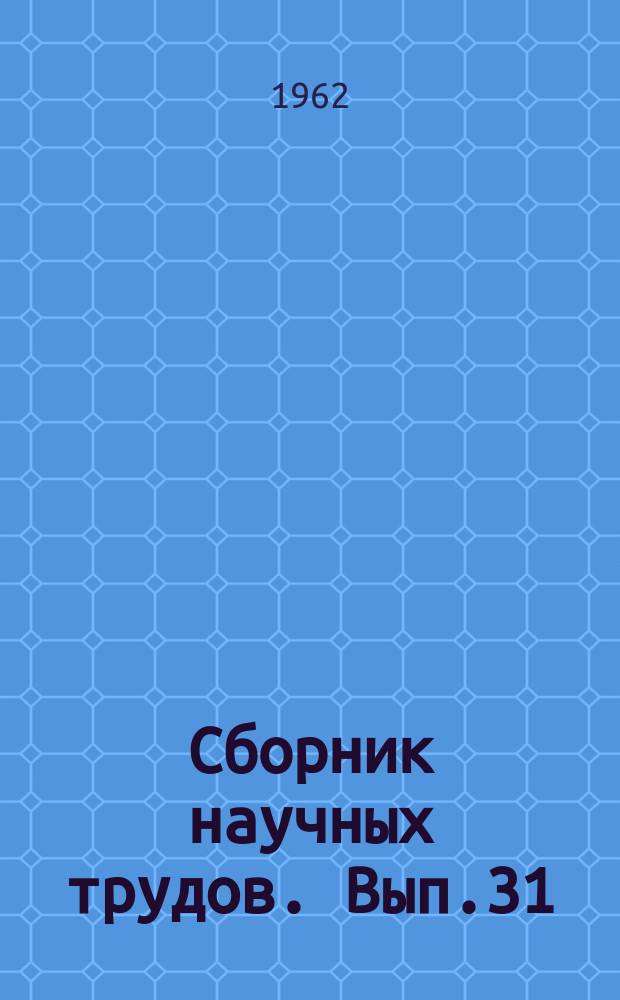 Сборник научных трудов. Вып.31 : Расчеты и проектирование машин и их деталей
