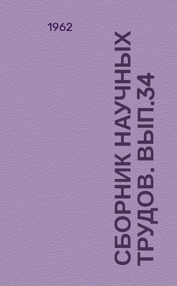 Сборник научных трудов. Вып.34 : Статьи по гидравлике водных путей и гидротехнических сооружений