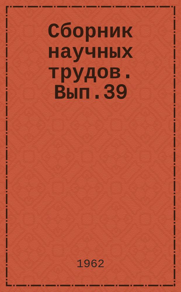 Сборник научных трудов. Вып.39 : Строительная механика