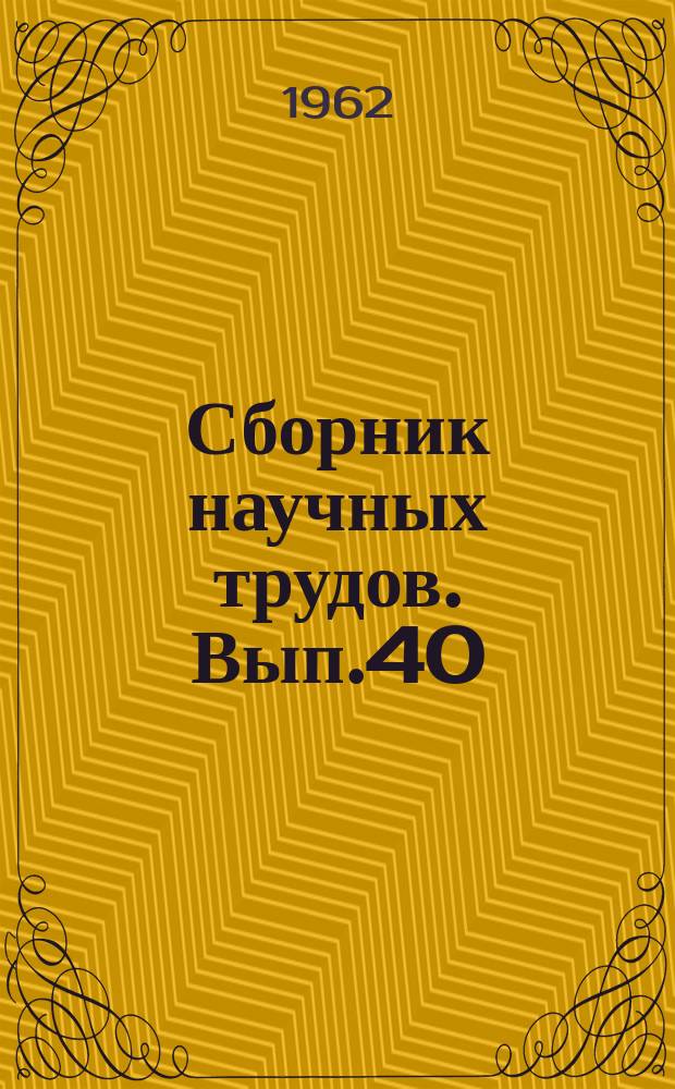 Сборник научных трудов. Вып.40 : Прочность и проектирование судов