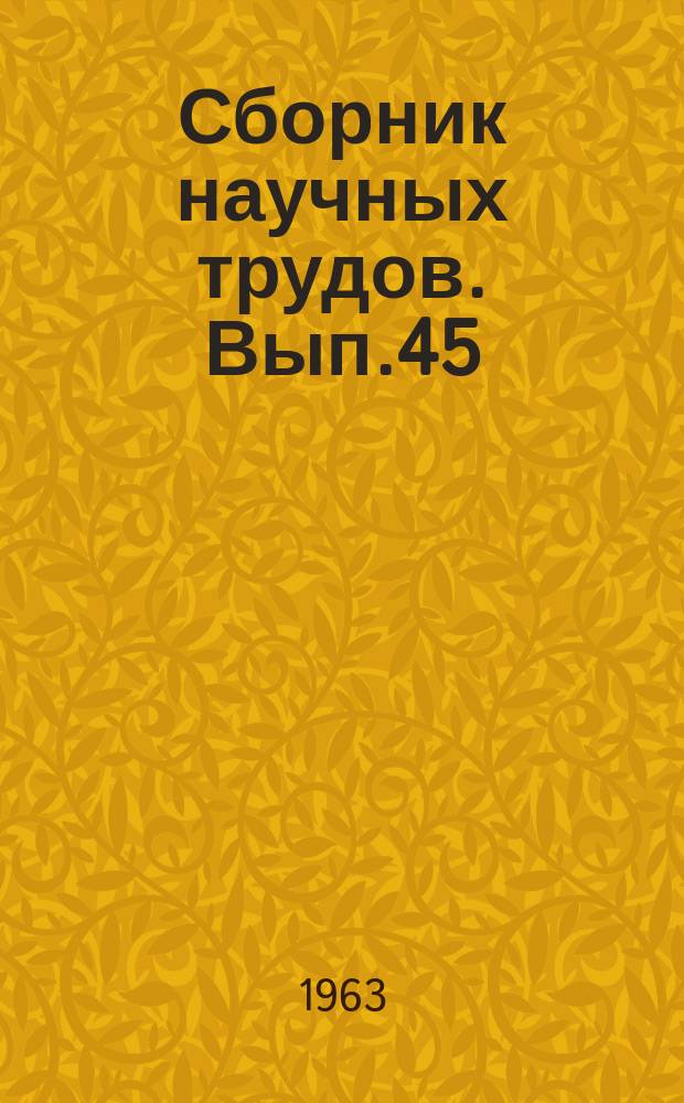 Сборник научных трудов. Вып.45 : Гидромеханика корабля
