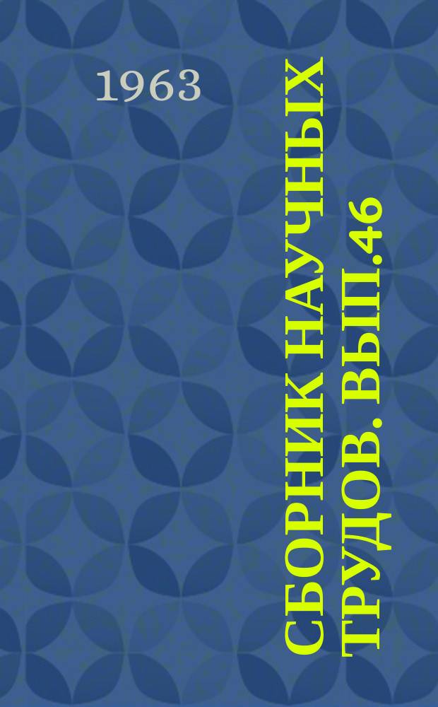Сборник научных трудов. Вып.46 : Водные пути