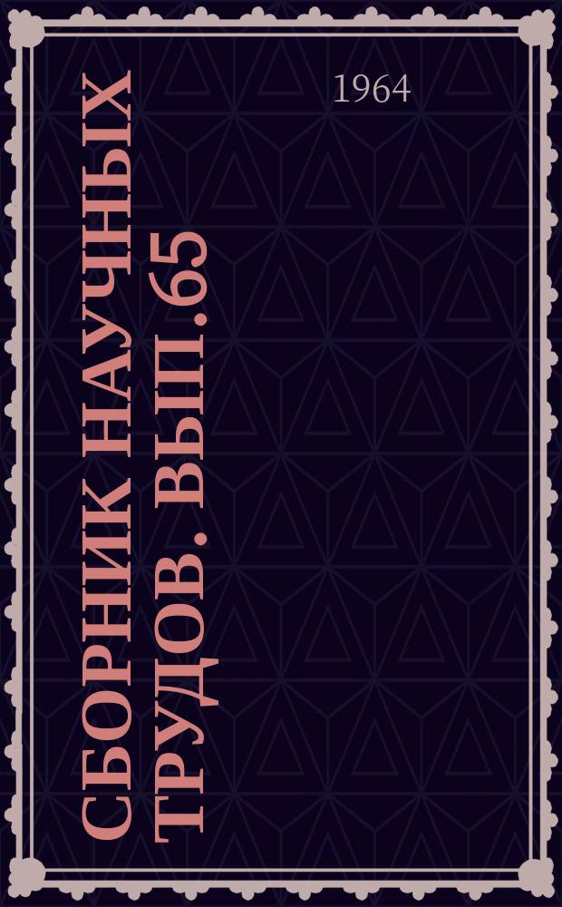 Сборник научных трудов. Вып.65 : Экономика и организация перевозок