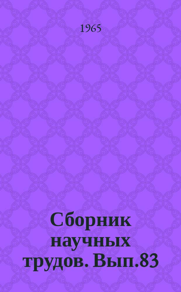 Сборник научных трудов. Вып.83 : Водные пути и гидротехнические сооружения