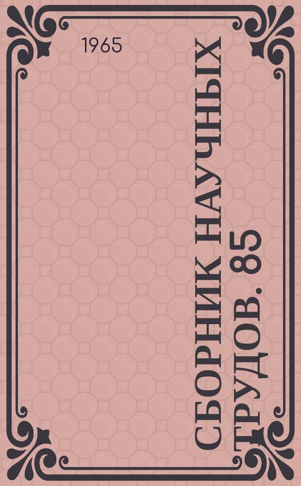 Сборник научных трудов. 85 : Механизация перегрузочных работ и подъемно-транспортные машины на водном транспорте