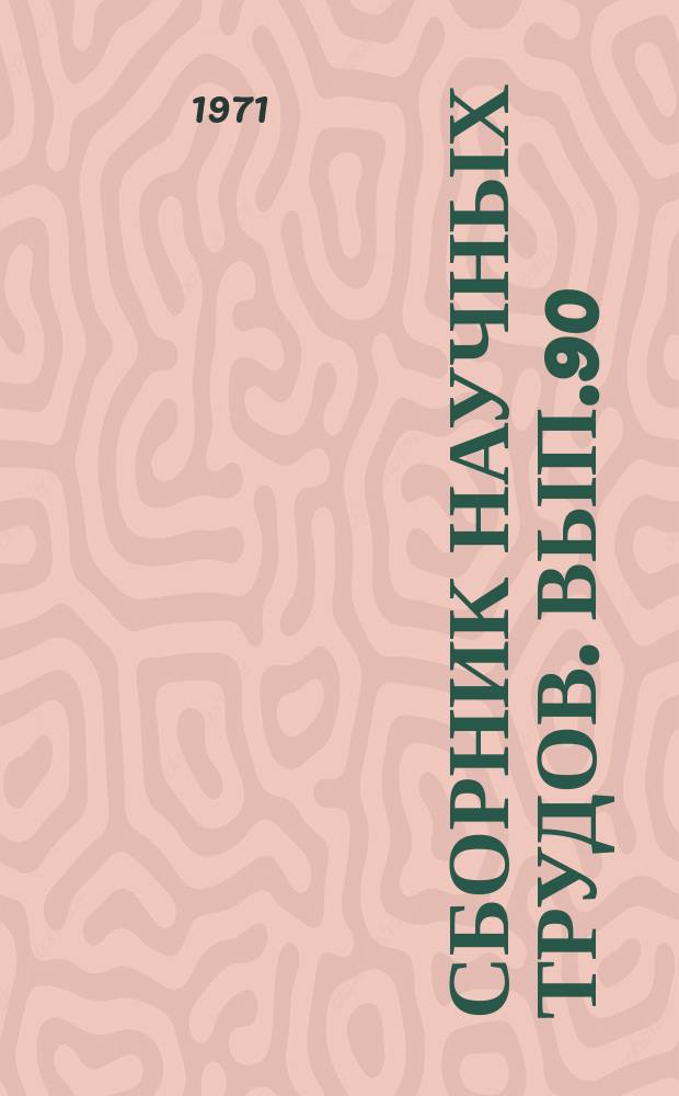 Сборник научных трудов. Вып.90 : Архитектура и проектирование судов
