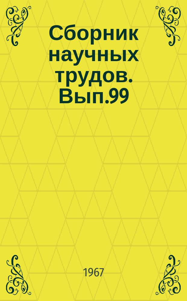 Сборник научных трудов. Вып.99 : Автоматика на водном транспорте