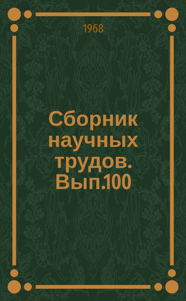 Сборник научных трудов. Вып.100 : Строительная механика судоподъемных и портовых сооружений