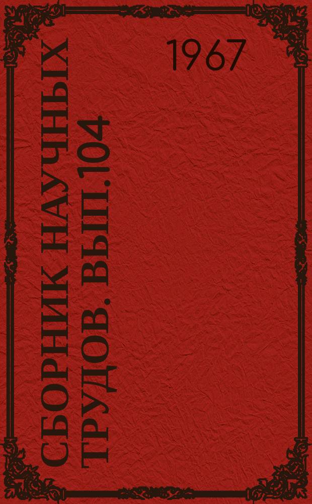 Сборник научных трудов. Вып.104 : Порты и гидротехнические сооружения