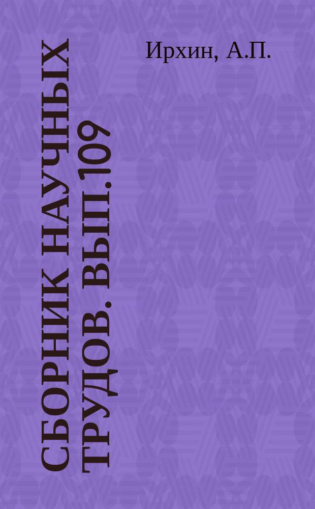 Сборник научных трудов. Вып.109 : Методы эксплуатационно-экономических обоснований типов речных судов, механовооруженности портов и способов организации перевозок