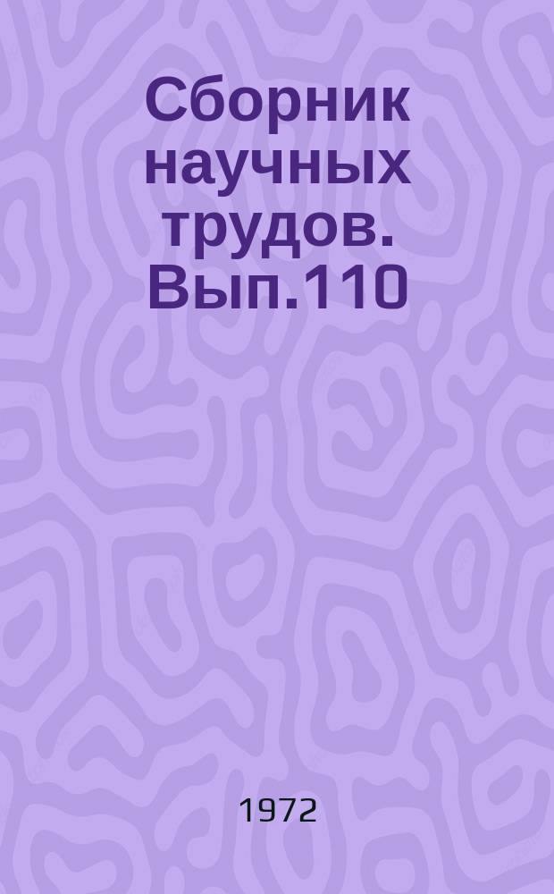 Сборник научных трудов. Вып.110 : Основания сооружений и механика грунтов