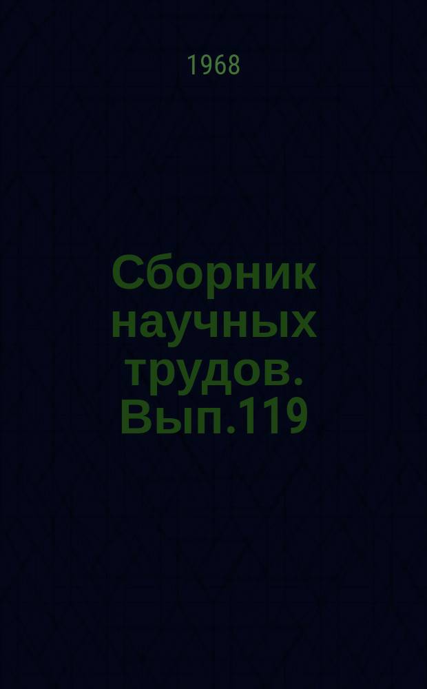 Сборник научных трудов. Вып.119 : Водные пути и гидротехнические сооружения