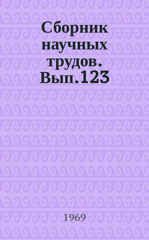 Сборник научных трудов. Вып.123 : Механизация и оборудование портов
