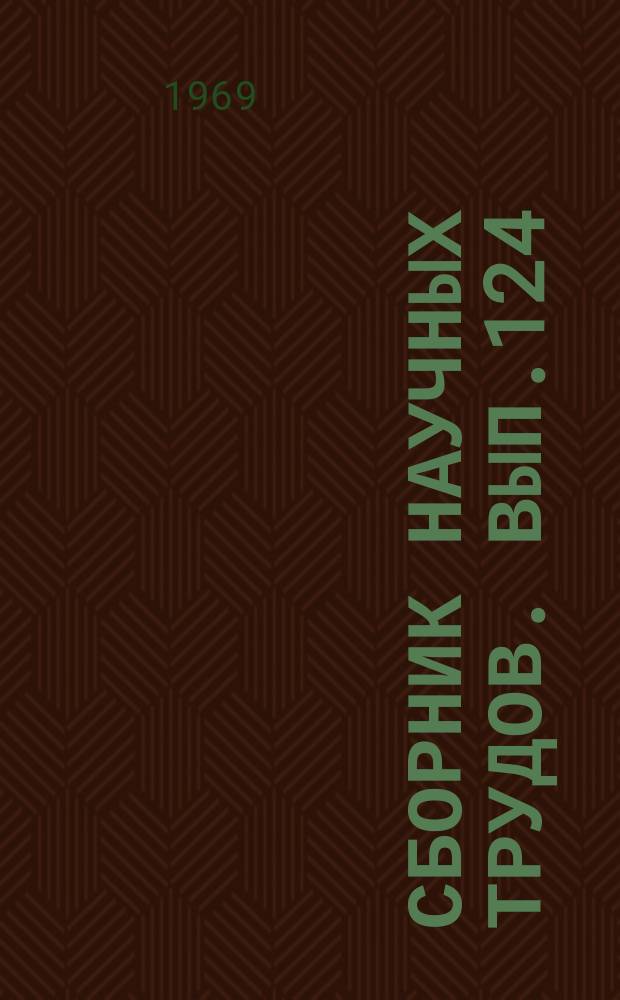 Сборник научных трудов. Вып.124 : Водные пути и гидротехнические сооружения