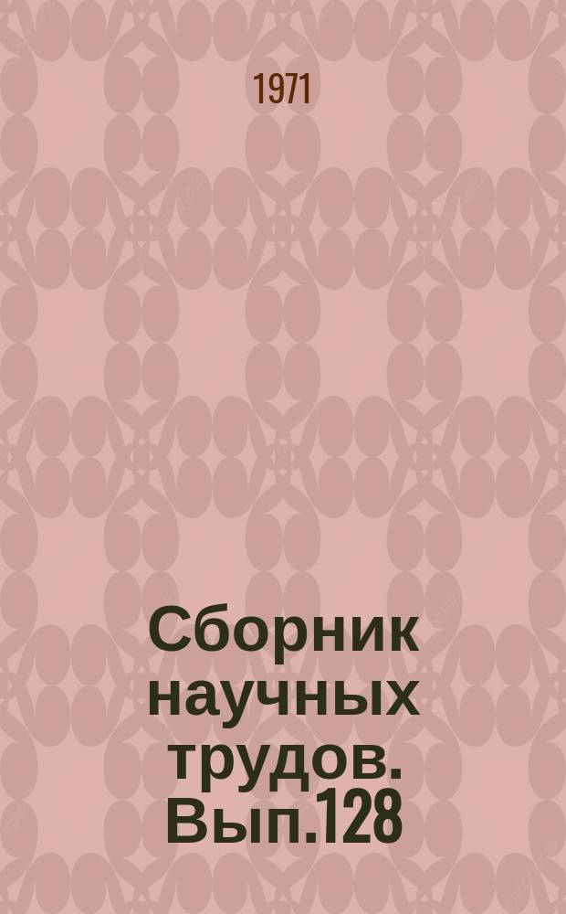 Сборник научных трудов. Вып.128 : Механизация и оборудование портов