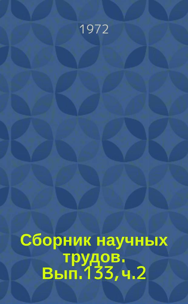 Сборник научных трудов. Вып.133, ч.2 : Судовые двигатели внутреннего сгорания и установки