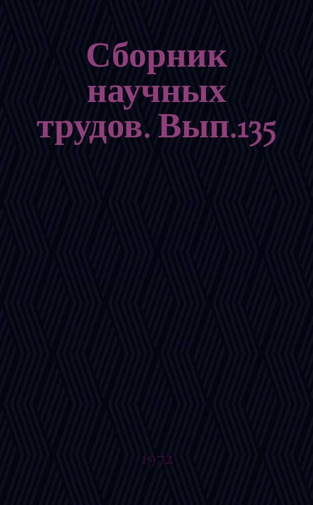 Сборник научных трудов. Вып.135 : Технология судостроения и судоремонта