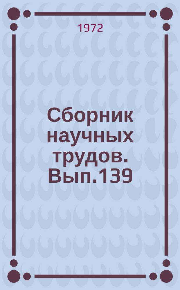 Сборник научных трудов. Вып.139 : Экономика и организация водного транспорта