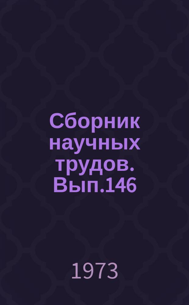Сборник научных трудов. Вып.146 : Водные пути и гидротехнические сооружения