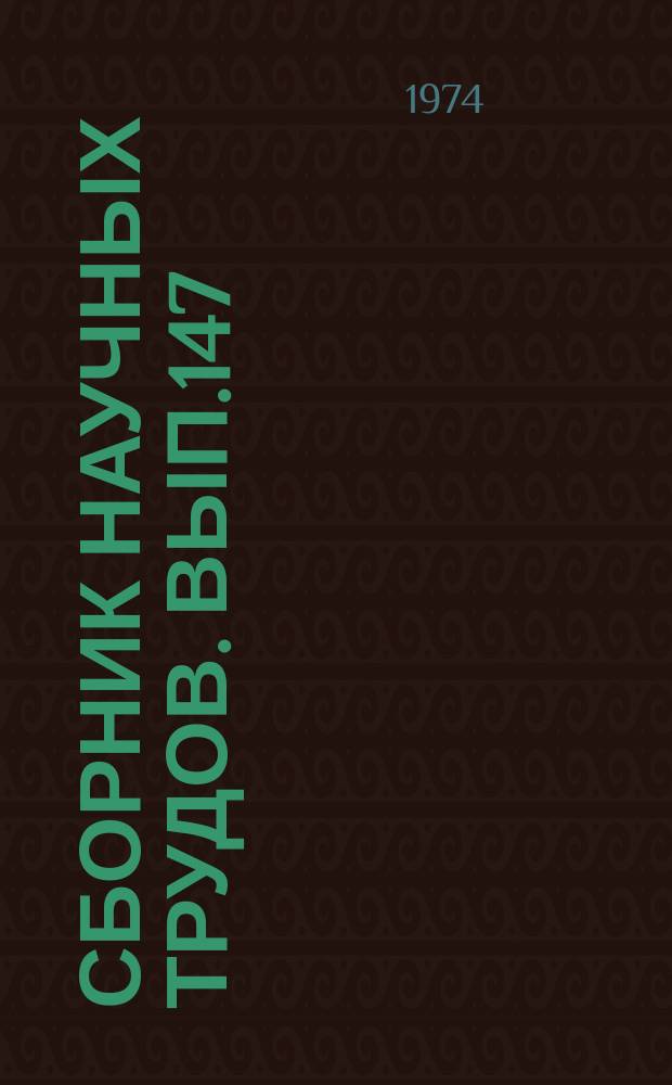 Сборник научных трудов. Вып.147 : Судовые энергетические установки и техническая эксплуатация флота
