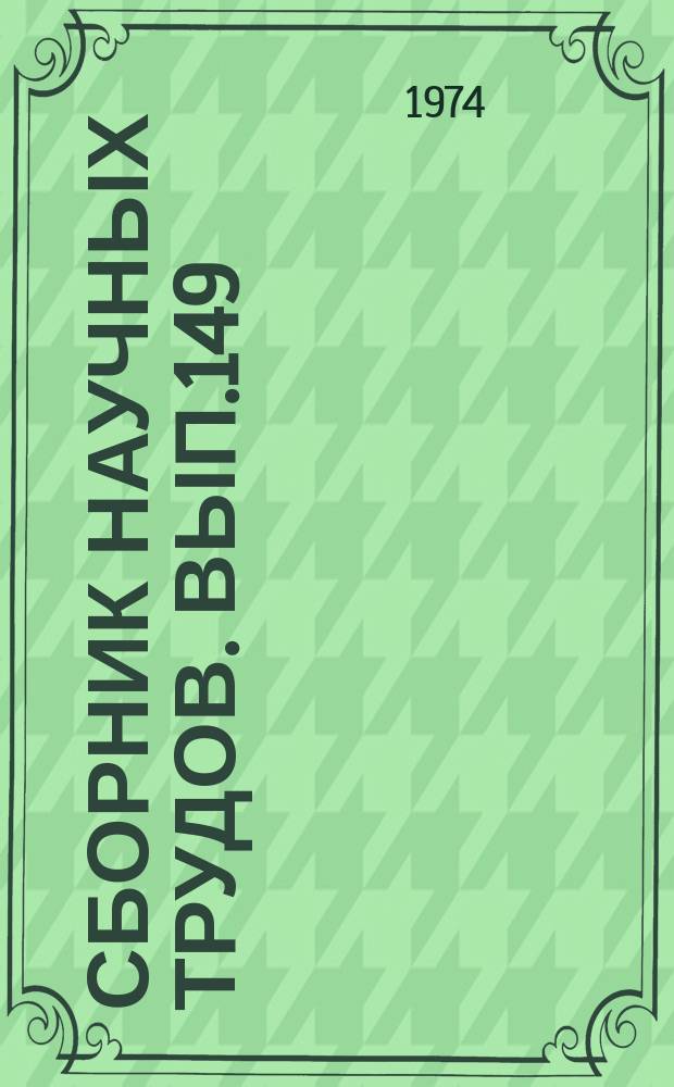 Сборник научных трудов. Вып.149 : Механизация и оборудование портов