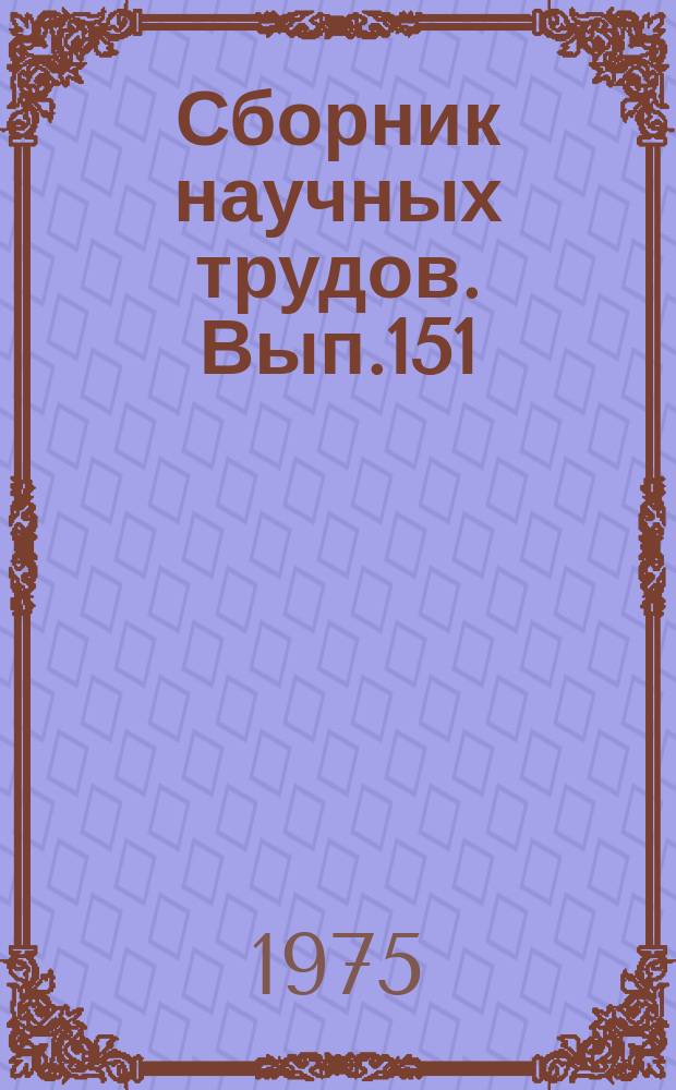 Сборник научных трудов. Вып.151 : Водные пути и гидротехнические сооружения