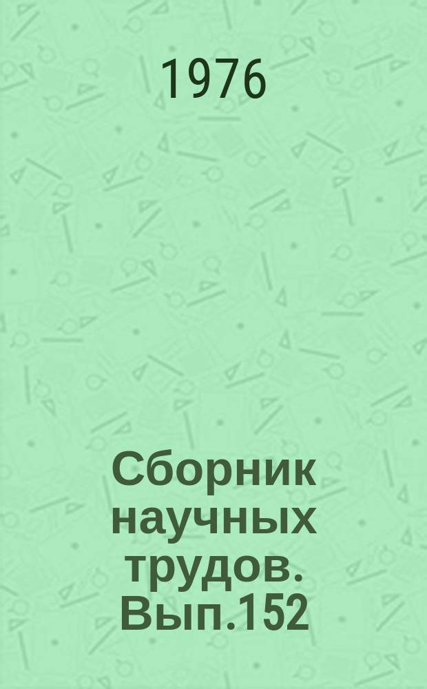 Сборник научных трудов. Вып.152 : Технология судостроения и судоремонта