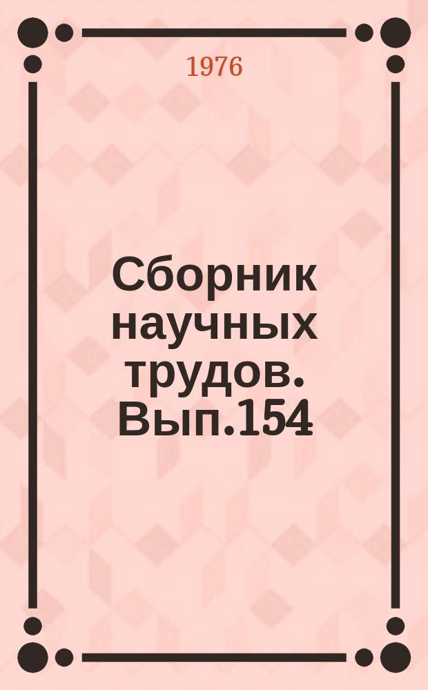 Сборник научных трудов. Вып.154 : Судовые энергетические установки и техническая эксплуатация флота