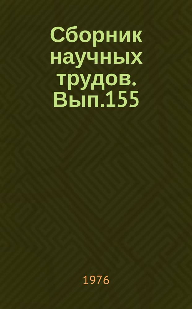 Сборник научных трудов. Вып.155 : Механизация и оборудование портов
