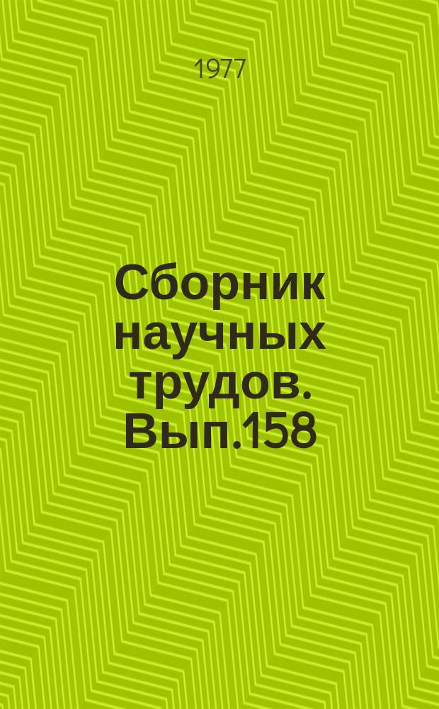 Сборник научных трудов. Вып.158 : Водные пути и гидротехнические сооружения