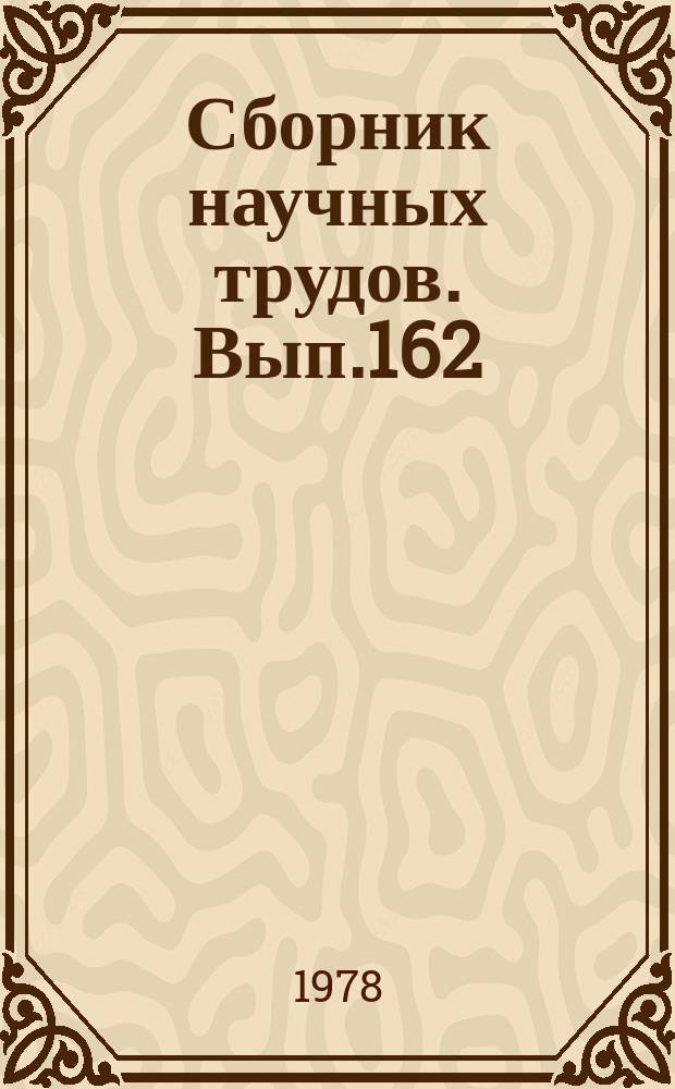 Сборник научных трудов. Вып.162 : Водные пути и гидротехнические сооружения
