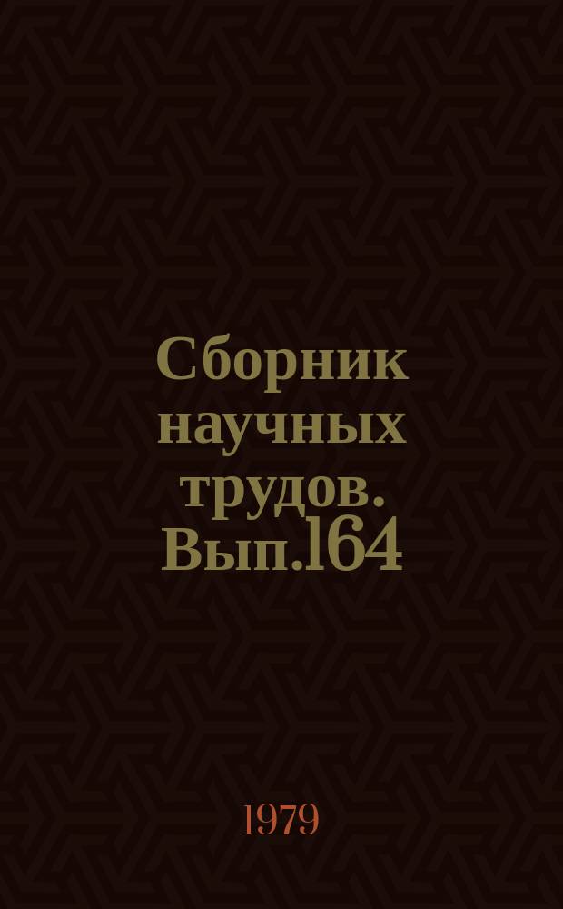 Сборник научных трудов. Вып.164 : Технология и организация ремонта речных судов