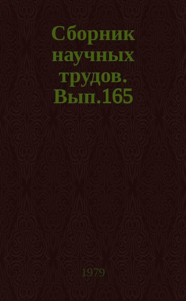 Сборник научных трудов. Вып.165 : Экономика водного транспорта